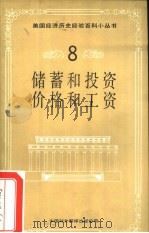 储蓄和投资  价格和工资（1997 PDF版）