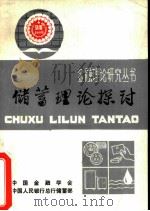 储蓄理论探讨（ PDF版）