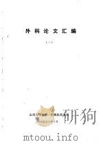 外科论文汇编  1（1978 PDF版）