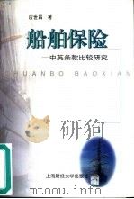 船舶保险  中英条款比较研究（1999 PDF版）