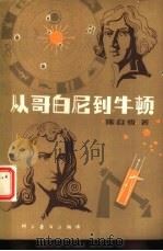 从哥白尼到牛顿（1980 PDF版）