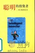 聪明的投资者  股市  掀起你的盖头来（1999 PDF版）