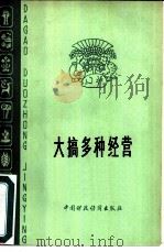 大搞多种经营（1978 PDF版）