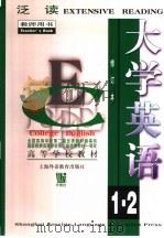 大学英语泛读  第1册  教师用书  修订本（1998 PDF版）