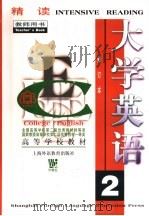 大学英语  精读  第2册  教师用书（1998 PDF版）