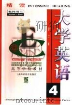 大学英语  精读  第4册  教师用书  修订本（1998 PDF版）