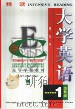 大学英语：精读  预备一级  修订本（1998 PDF版）