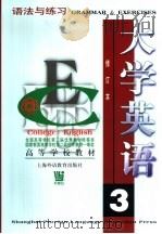 大学英语  语法与练习  第3册（1997 PDF版）