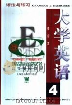 大学英语  语法与练习  第4册（1997 PDF版）