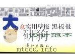 大众实用壁报  黑板报设计范本（1999 PDF版）