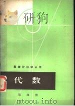 代数  第4册（1966 PDF版）