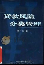 贷款风险分类管理（1999 PDF版）