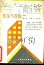 当代储蓄理论与实践（1992 PDF版）