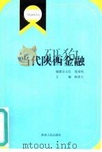 当代陕西金融（1999 PDF版）