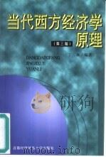 当代西方经济学原理  第3版（1988 PDF版）