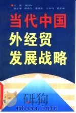 当代中国外经贸发展战略（1994 PDF版）