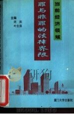 当前经济领域罪与非罪的法律界限（1993 PDF版）