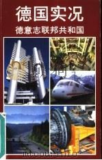 德国实况 德意志联邦共和国 1987年09月 PDF电子版封面 卡尔·略梅尔主编 乌尔里希·卡·德来侃德 克劳迪亚·乌伦