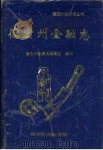 德宏州金融志（1995 PDF版）