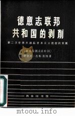 德意志联邦共和国的剥削  第二次世界大战后资本主义的发展（1979 PDF版）