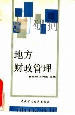 地方财政管理（1990 PDF版）