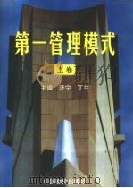 第一管理模式  上（1999 PDF版）