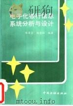 电子化银行信息系统分析与设计（1991 PDF版）
