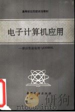 电子计算机应用 经济数据处理与COBOL（1985 PDF版）