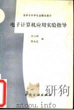 电子计算机应用实验指导（1993 PDF版）