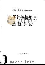 电子计算机知识通俗讲话（ PDF版）