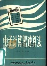 电子计算器速算法（1982 PDF版）