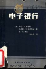电子银行（1990 PDF版）