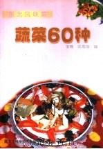 蔬菜60种（1999 PDF版）