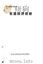 东盟经济剖析  对印度尼西亚、马来西亚、菲律宾、新加坡和泰国的比较研究（ PDF版）