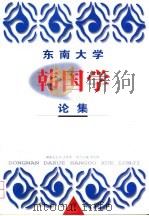 东南大学韩国学论集  第1辑（1998 PDF版）