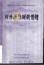 对外承包财务管理（ PDF版）