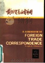 对外贸易函电手册  英汉对照  第二册（ PDF版）