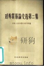 对外贸易论文选  第2集（1956 PDF版）