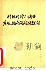 对银行体系调节宏观经济问题的探讨 华北五省市区金融学会第三次联席会文集 PDF电子版封面