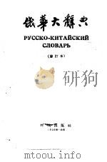 俄华大辞典  修订版（ PDF版）
