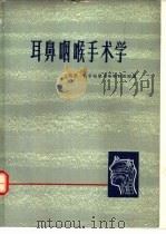 耳鼻咽喉手术学（1975 PDF版）