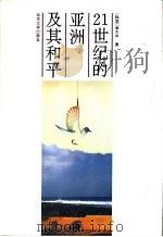 21世纪的亚洲及其和平（1994 PDF版）
