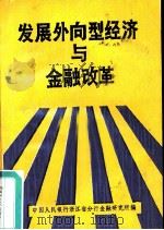 发展外向型经济与金融改革（ PDF版）