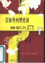发展外向型经济知识入门  第2辑（1988 PDF版）