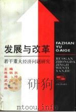 发展与改革  若干重大经济问题研究（1990 PDF版）