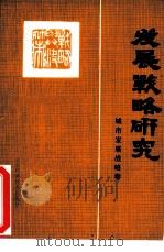 发展战略研究  城市发展战略卷（1986 PDF版）