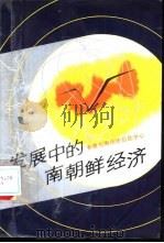 发展中的南朝鲜经济（1989 PDF版）