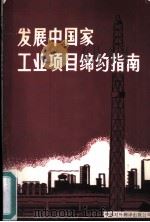 发展中国家工业项目缔约指南（1982 PDF版）
