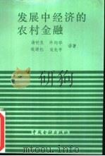 发展中经济的农村金融（1990 PDF版）