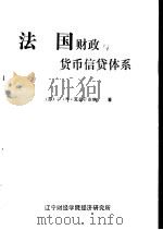 法国财政与货币、信贷体系（1981 PDF版）